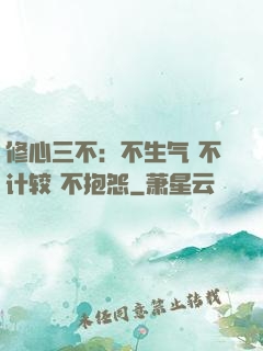 修心三不：不生气 不计较 不抱怨
